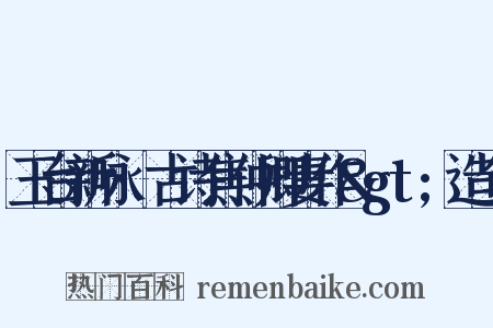 玉台新咏·古诗焦仲卿妻作&gt;造句是什么意思的图片